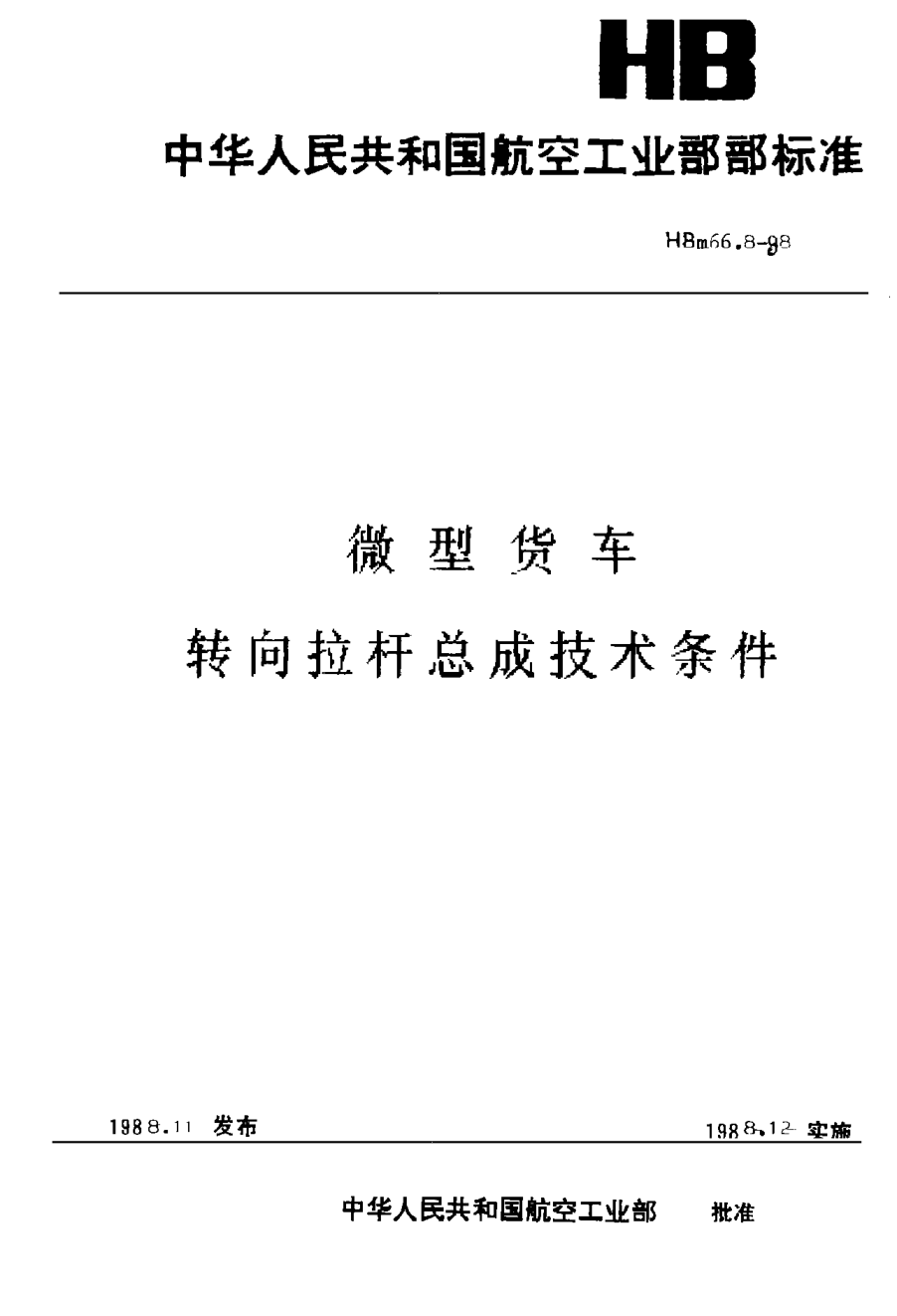 HBm 66.8-1988微型货车 转向拉杆总成技术条件