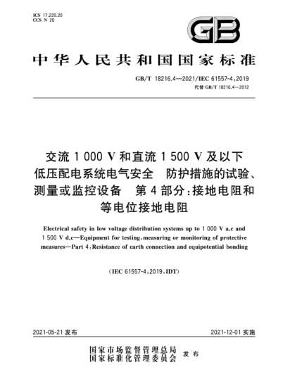 GB/T 18216.4-2021交流1000V和直流1500V及以下低压配电系统电气安全  防护措施的试验、测量或监控设备  第4部分：接地电阻和等电位接地电阻