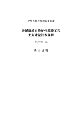 JTJ/T 322-1999（条文说明）淤泥质港口维护性疏浚工程土方计量技术规程