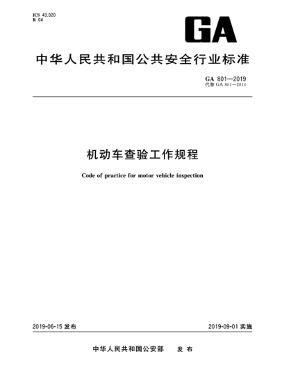GA 801-2019机动车查验工作规程