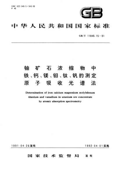 GB/T 11848.15-1991铀矿石浓缩物中铁、钙、镁、钼、钛、钒的测定  原子吸收光谱法Determination of iron, calcium, magnesium,molybdenum, titanium and vanadium in uranium ore concentrate by atomic absorption spectrometry
