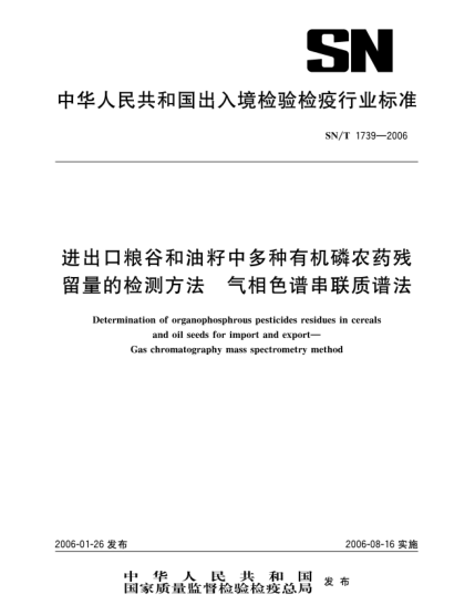 SN/T 1739-2006进出口粮谷和油籽中多种有机磷农药残留量的检测方法气相色谱串联质谱法
