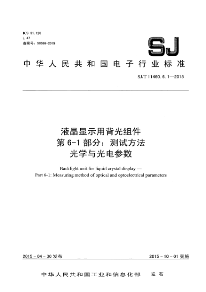 SJ/T 11460.6.1-2015液晶显示用背光组件 第6-1部分:测试方法 光学与光电参数