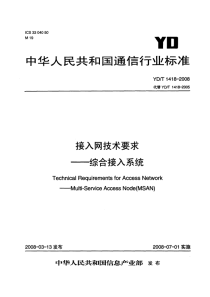 YD/T 1418-2008接入网技术要求.综合接入系统