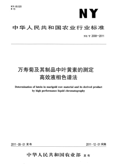 NY/T 2008-2011万寿菊及其制品中叶黄素的测定.高效液相色谱法Determination of lutein in marigold raw material and its derived product by high performance liquid chromatography