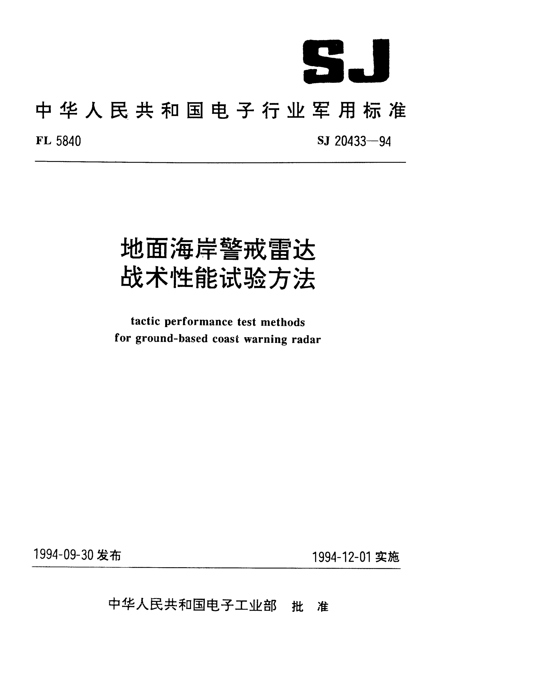 SJ 20433-1994地面海岸警戒雷达战术性能试验方法Tactic performance test methods for ground-based coast warning radar
