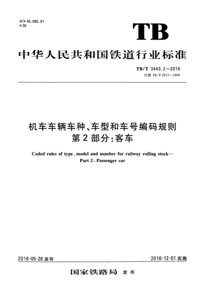 TB/T 3443.2-2016机车车辆车种、车型和车号编码规则  第2部分:客车