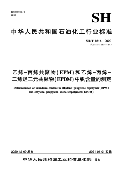 SH/T 1814-2020乙烯-丙烯共聚物（EPM）和乙烯-丙烯-二烯烃三元共聚物（EPDM）中钒含量的测定