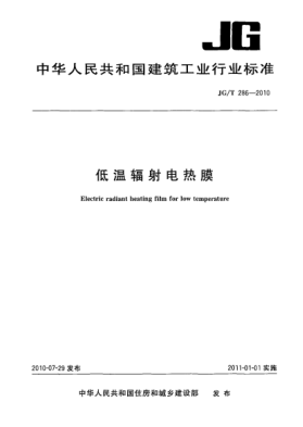 JG/T 286-2010低温辐射电热膜 Electric radiant heating film for low temperature