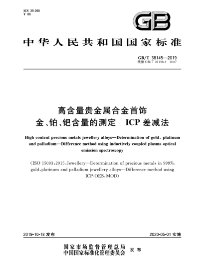 GB/T 38145-2019高含量贵金属合金首饰  金、铂、钯含量的测定  ICP差减法
