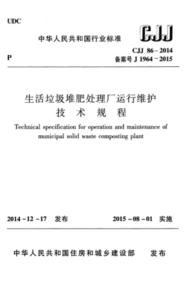 CJJ 86-2014生活垃圾堆肥处理厂运行维护技术规程