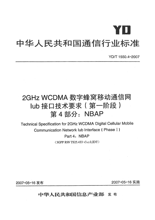YD/T 1550.4-20072GHz WCDMA数字蜂窝移动通信网Iub接口技术要求(第一阶段).第4部分:NBAP