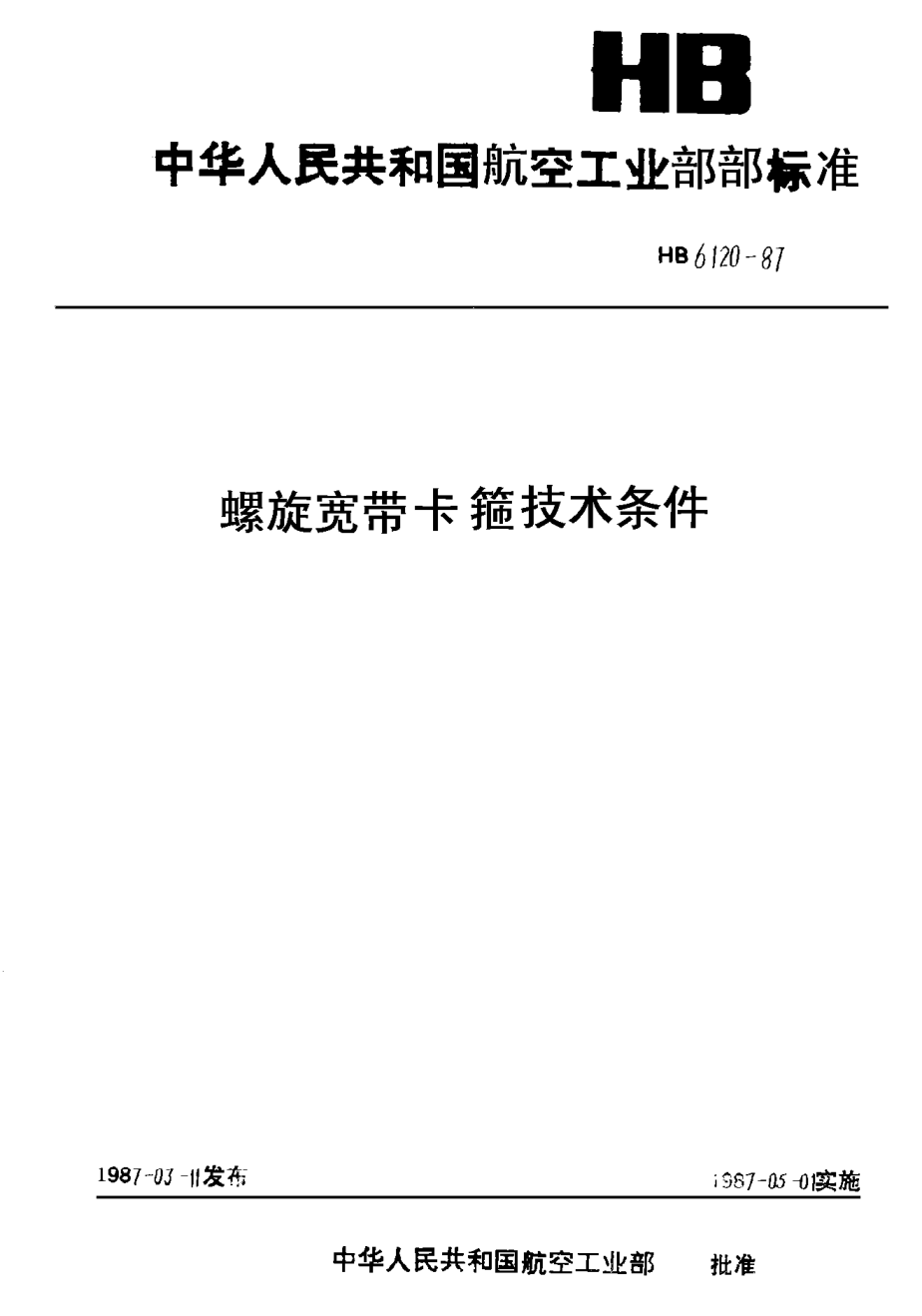 HB 6120-1987螺旋宽带卡箍技术条件