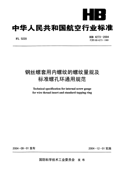 HB 4273-2004钢丝螺套用内螺纹的螺纹量规及raybet雷电竞电竞app下载地址螺孔环通用规范Technical specification for internal screw gauge for wire thread insert and standard tapping ring