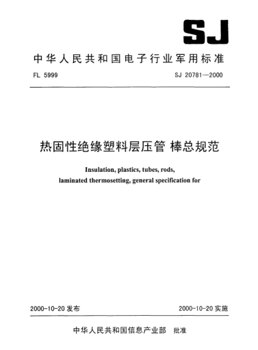 SJ 20781-2000热固性绝缘塑料层压管.棒总规范Insulatoin,plastics,tubes,rods,laminated thermosetting, General specification for