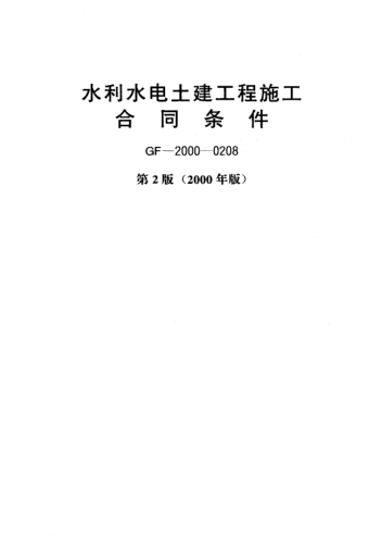 GF-2000-0208水利水电土建施工合同条件