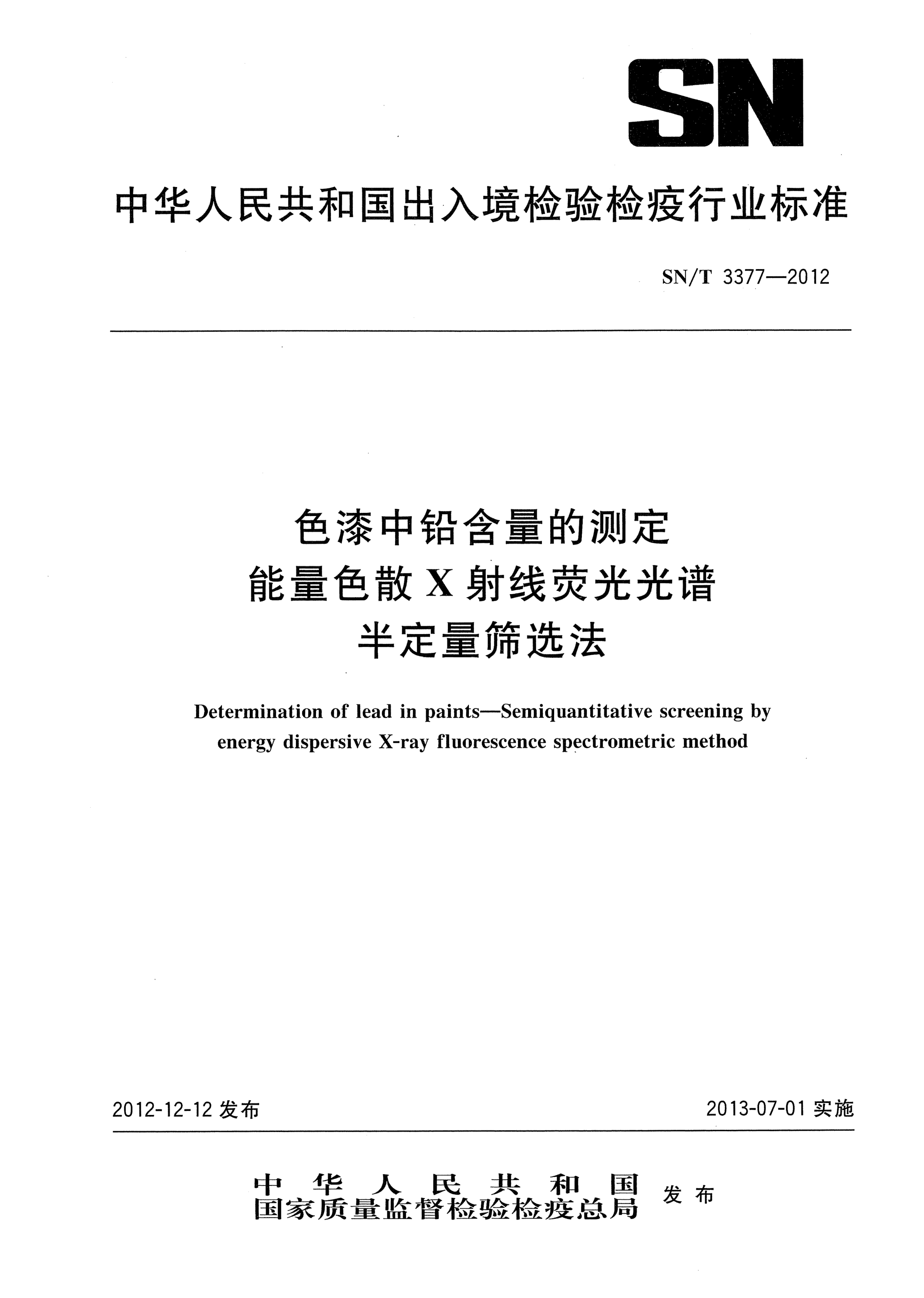 SN/T 3377-2012色漆中铅含量的测定.能量色散X射线荧光光谱半定量筛选法
