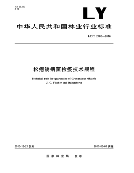 LY/T 2780-2016松疱锈病菌检疫技术规程