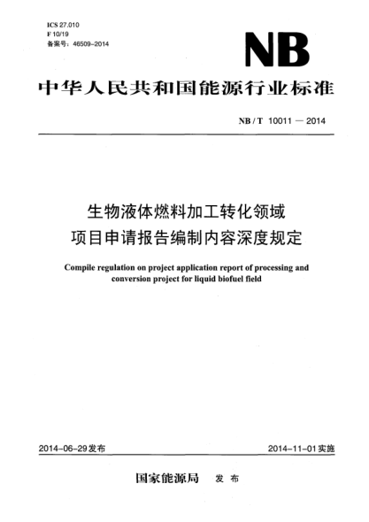 NB/T 10011-2014生物液体燃料加工转化领域项目申请报告编制内容深度规定