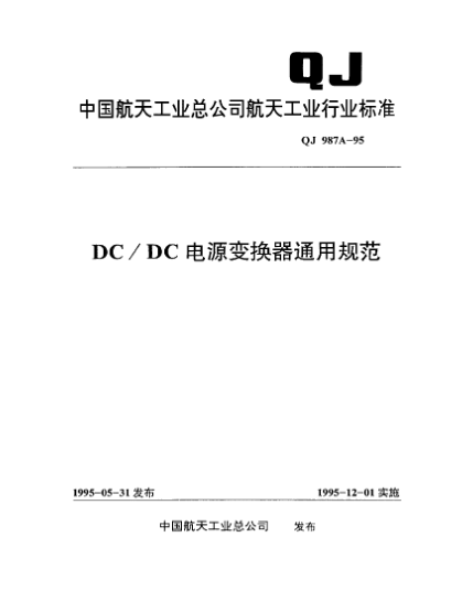 QJ 987A-1995DC/DC电源变换器通用规范