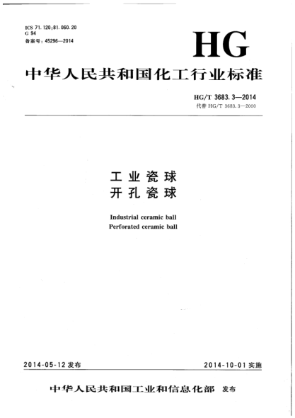 HG/T 3683.3-2014工业瓷球.开孔瓷球