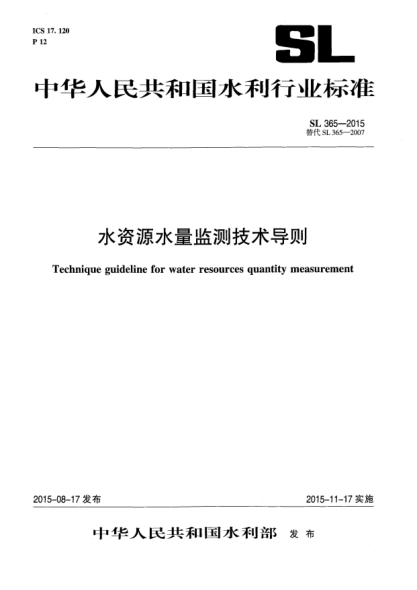 SL 365-2015水资源水量监测技术导则u3000