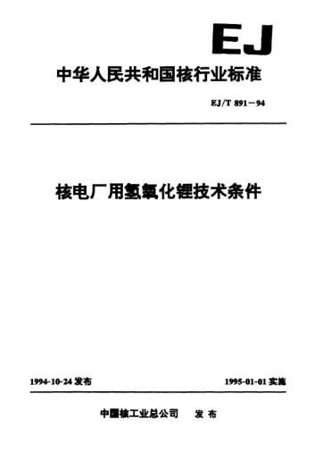 EJ/T 891-1994核电厂用氢氧化锂技术条件