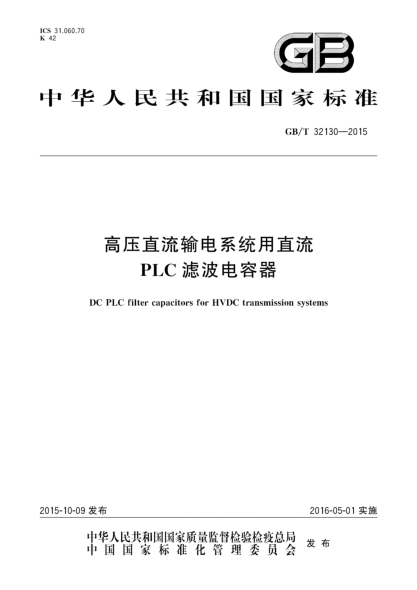 GB/T 32130-2015高压直流输电系统用直流PLC滤波电容器