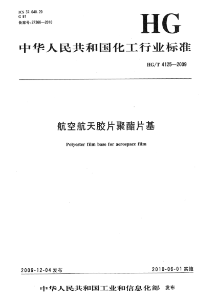HG/T 4125-2009航空航天胶片聚酯片基Polyester film base for aerospace film