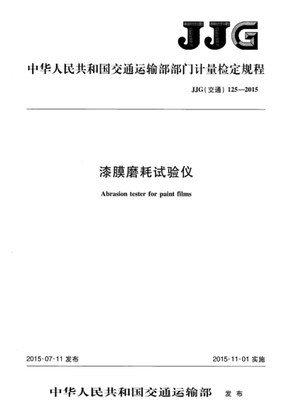 JJG(交通) 125-2015漆膜磨耗试验仪