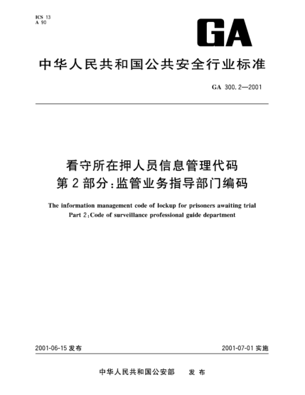 GA 300.2-2001看守所在押人员信息管理代码.第2部分：监管业务指导部门编码The information management code of lockup for prisoners awaiting trial Part 2: Code of surveillance professional guide department