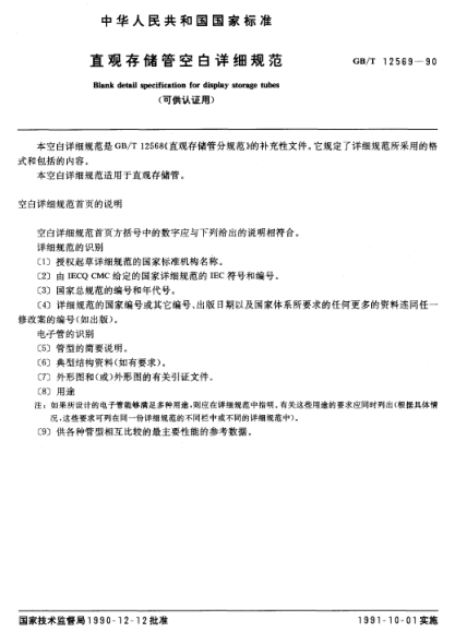 GB/T 12569-1990直观存储管空白详细规范  (可供认证用)Blank detail specification for display storage tubes