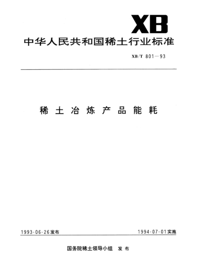 XB/T 801-1993稀土冶炼产品能耗