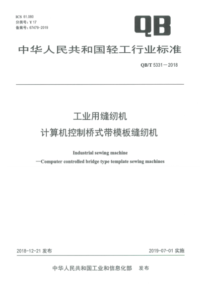QB/T 5331-2018工业用缝纫机  计算机控制桥式带模板缝纫机