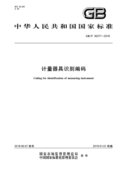 GB/T 36377-2018计量器具识别编码