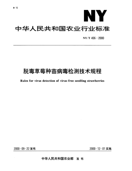 NY/T 406-2000脱毒草莓种苗病毒检测技术规程Rules for virus detection of virus-free seedling strawberries