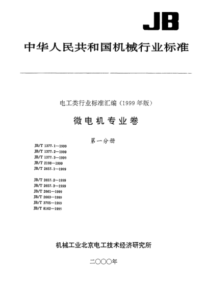 JB/T 1377.1-1999SZ系列微型直流伺服电动机