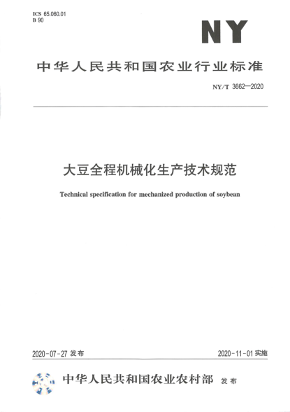 NY/T 3662-2020大豆全程机械化生产技术规范