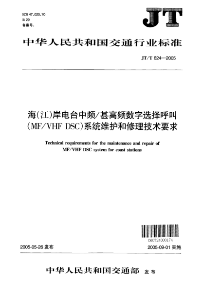 JT/T 624-2005海(江)岸电台中频/甚高频数字选择呼叫(MF/VHF DSC)系统维护和修理技术要求Technical requirements for the maintenance and repair of MF/VHF DSC system for coast stations