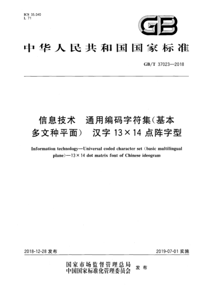 GB/T 37023-2018信息技术  通用编码字符集(基本多文种平面)  汉字13×14点阵字型
