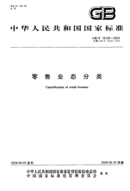 GB/T 18106-2004零售业态分类Classification of retail formats