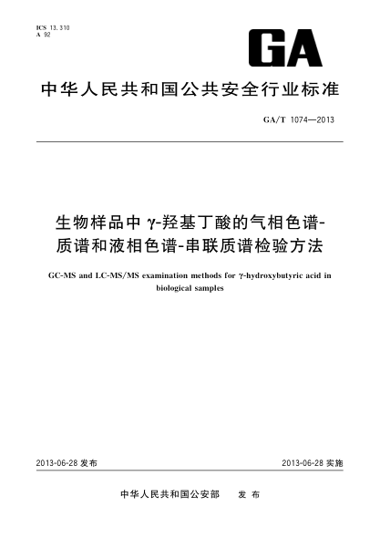 GA/T 1074-2013生物样品中γ-羟基丁酸的气象色谱-质谱和液相色谱-串联质谱检验方法