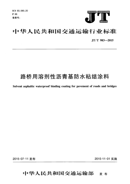 JT/T 983-2015路桥用溶剂性沥青基防水粘结涂料