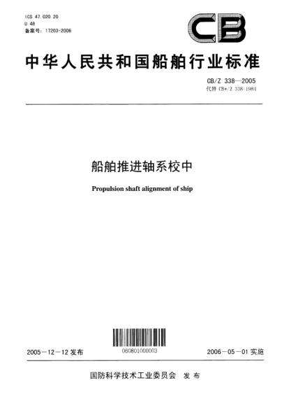 CB/Z 338-2005船舶推进轴系校中Propulsion shaft alignment of ship