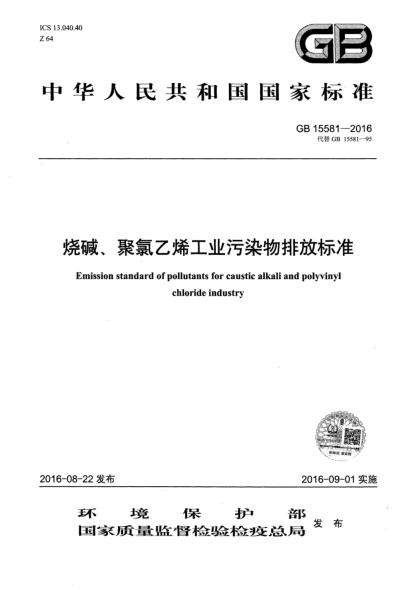 GB 15581-2016烧碱、聚氯乙烯工业污染物排放raybet雷电竞电竞app下载地址