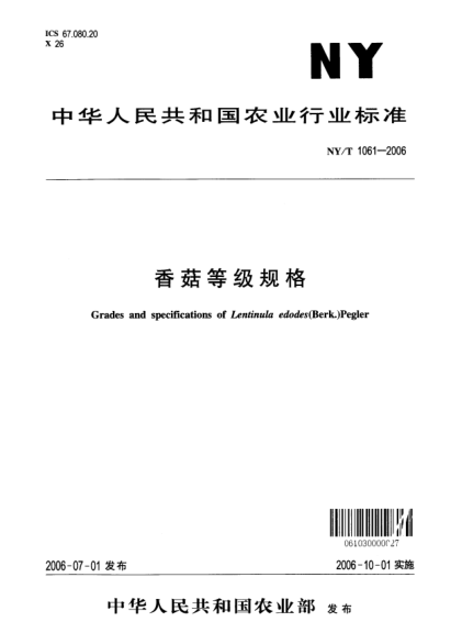 NY/T 1061-2006香菇等级规格