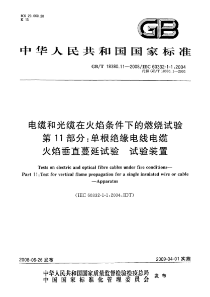 GB/T 18380.11-2008电缆和光缆在火焰条件下的燃烧试验.第11部分:单根绝缘电线电缆火焰垂直蔓延试验.试验装置