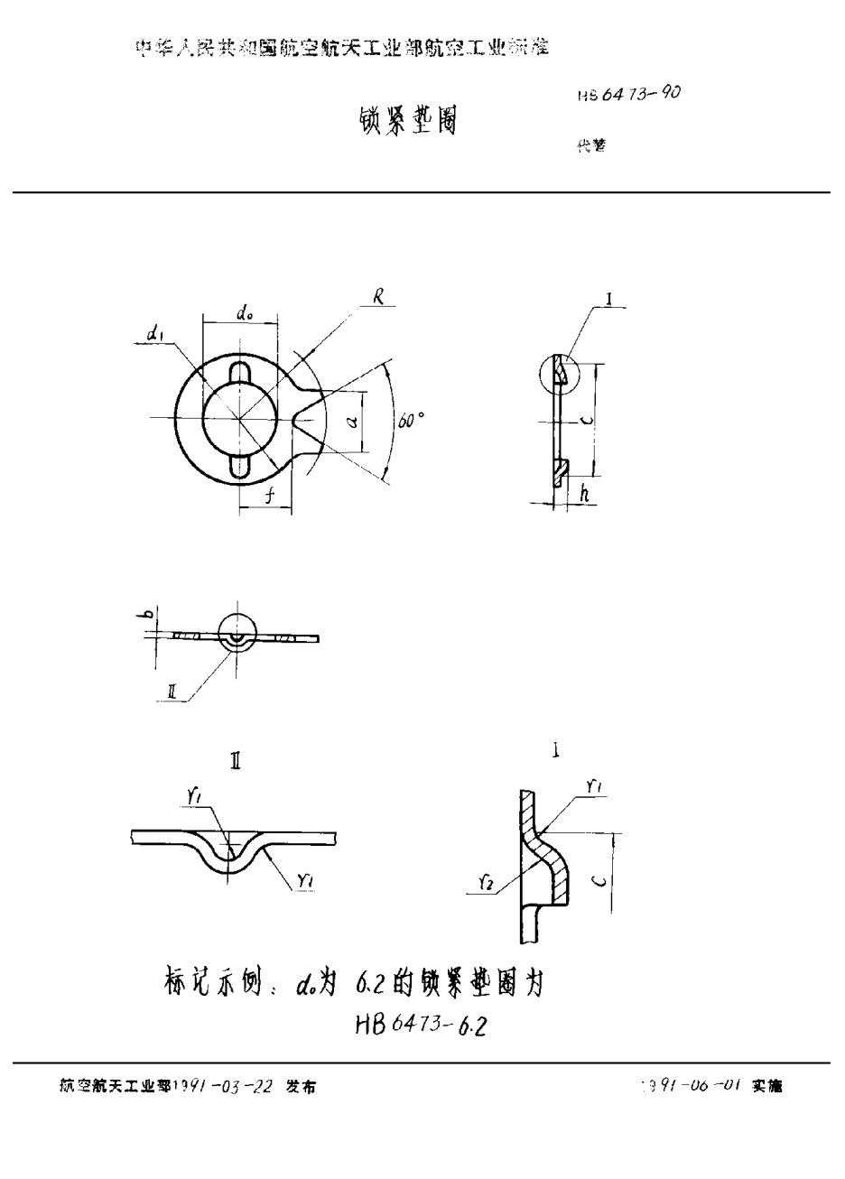 HB 6473-1990锁紧垫圈