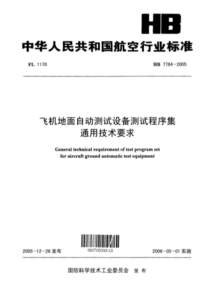 HB 7784-2005飞机地面自动测试设备测试程序集通用技术要求