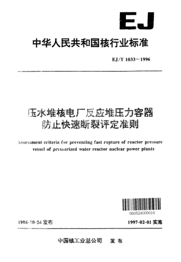 EJ/T 1033-1996压水堆核电厂反应堆压力容器防止快速断裂评定准则